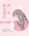你一笑桃花荡漾小说阅读