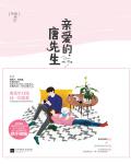 亲爱的唐先生小说阅读