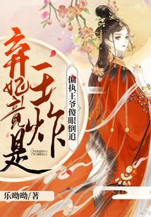 弃妃竟是王炸:偏执王爷傻眼倒追小说阅读