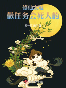 修仙太难，做任务会死人的小说阅读