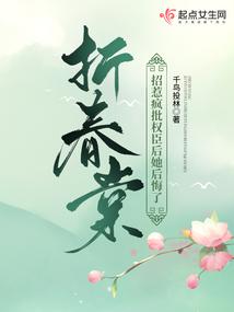 折春棠：招惹疯批权臣后她后悔了小说阅读
