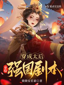 穿成太后拿稳强国剧本小说阅读