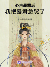 心声暴露后，我把暴君急哭了小说阅读