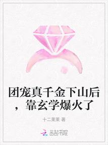 团宠真千金下山后，靠玄学爆火了小说阅读