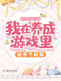 我在养成游戏里娇养了妈妈小说阅读