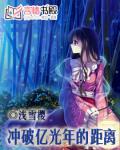 冲破亿光年的距离小说阅读