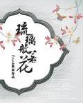 琉璃般若花小说阅读