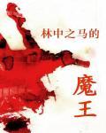 林中之马的魔王小说阅读