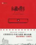 私藏的情书小说阅读