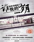 谁的年华蹉跎了我的岁月小说阅读