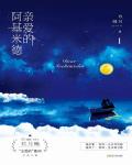 亲爱的阿基米德小说阅读