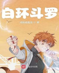 白环斗罗小说阅读