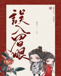 误入眉眼小说阅读