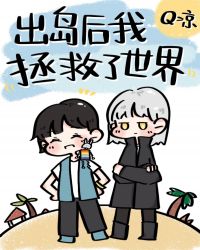 出岛后我拯救了世界小说阅读