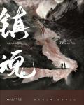镇魂小说阅读