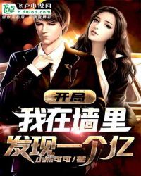都市：开局在墙里发现一个亿 作者：小熊可可