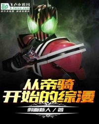 从帝骑开始的综漫