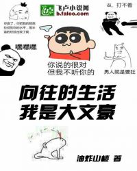 向往的生活：我是大文豪