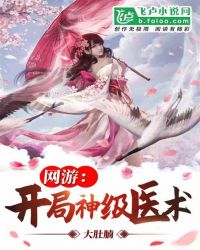 网游：开局神级医术