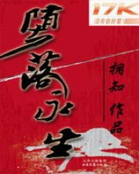 堕落永生