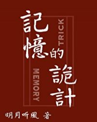 记忆的诡计小说阅读