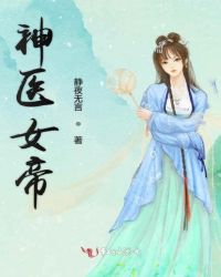 神医女帝师小说