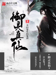 御灵真仙 作者：不问苍生问鬼神