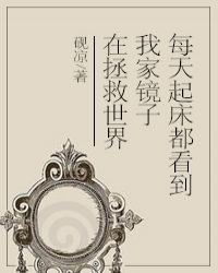 每天起床都看到我家镜子在拯救世界