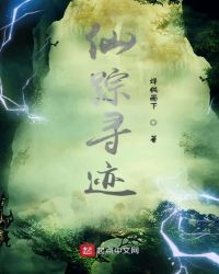 仙踪寻迹