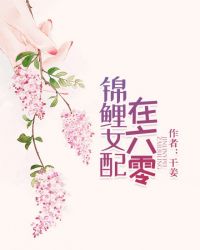 锦鲤女配在六零