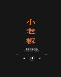 小老板