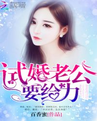 试婚老公，要给力