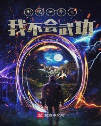 影视世界之我不会武功