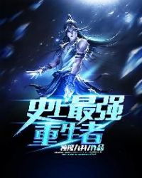史上最强重生者