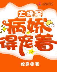 大佬是病娇得宠着