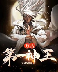 万古第一神王漫画免费下拉式