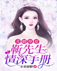 先婚厚爱：靳先生情深手册