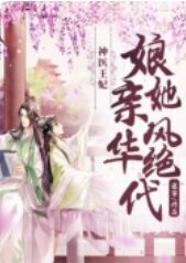 神医王妃：娘亲她风华绝代