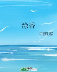 涂香
