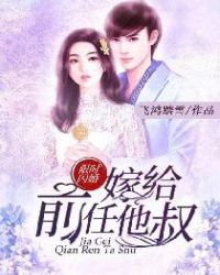 限时闪婚：嫁给前任他叔