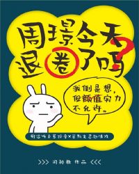 周璟今天退圈了吗？