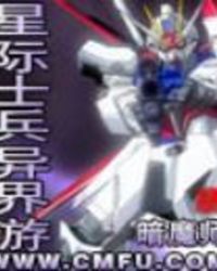 星际士兵异界游