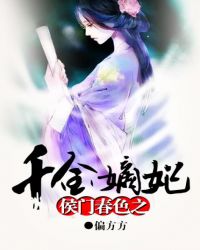 侯门春色之千金嫡妃