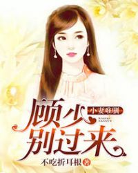 小妻难驯：顾少，别过来