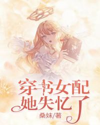 穿书女配她失忆了