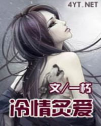 冷情炙爱