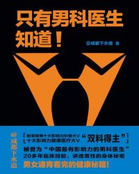 只有男科医生知道