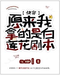 原来我拿的是白莲花剧本[快穿]