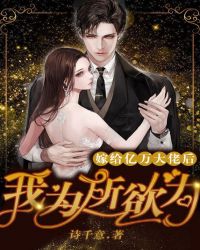 嫁给亿万大佬后我为所欲为