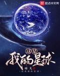 这是我的星球